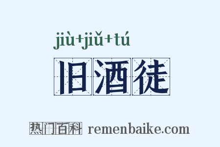 旧酒徒是什么意思的图片